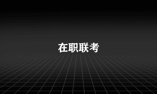 在职联考