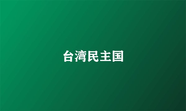 台湾民主国