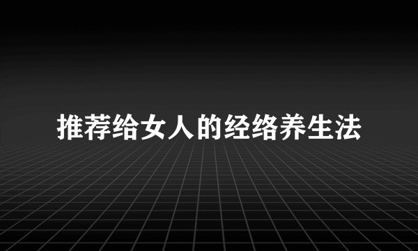 推荐给女人的经络养生法