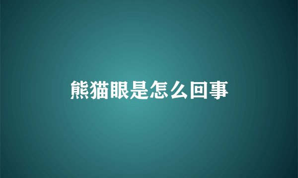 熊猫眼是怎么回事