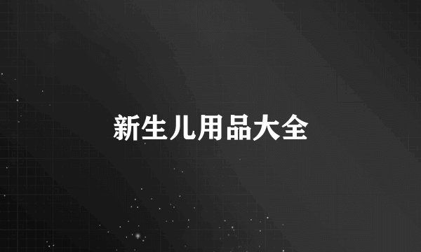 新生儿用品大全