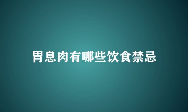 胃息肉有哪些饮食禁忌