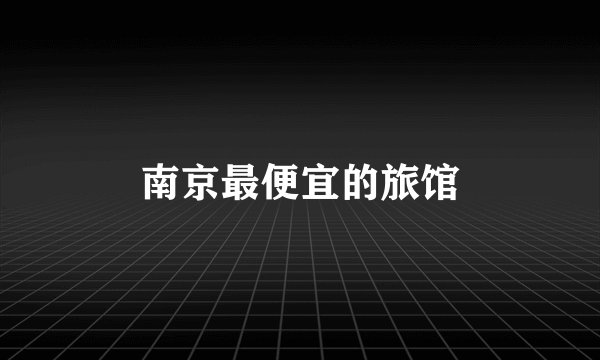 南京最便宜的旅馆