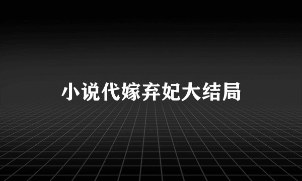 小说代嫁弃妃大结局