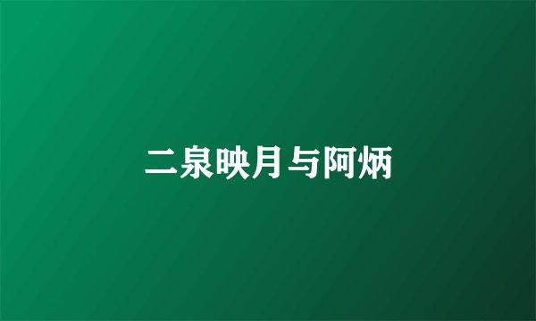 二泉映月与阿炳