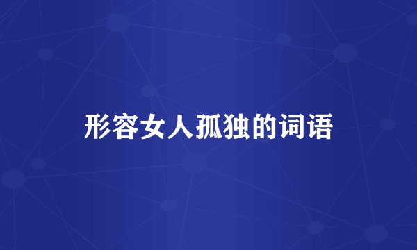 形容女人孤独的词语