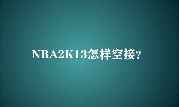 NBA2K13怎样空接？