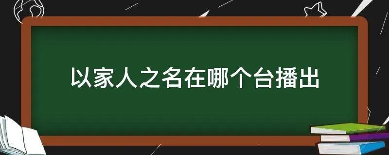 以家人之名在哪个台播出