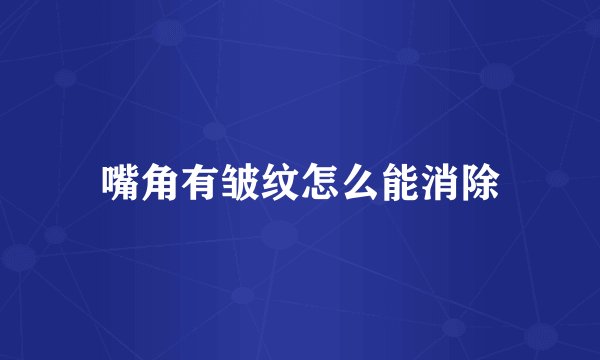 嘴角有皱纹怎么能消除