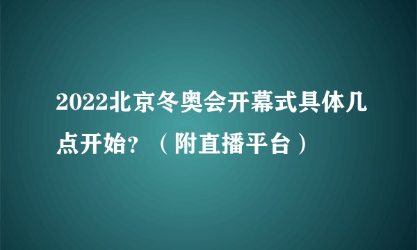 2022北京冬奥会开幕式具体几点开始？（附直播平台）