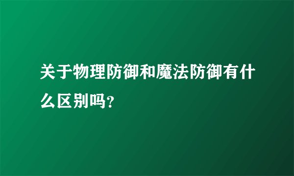 关于物理防御和魔法防御有什么区别吗？