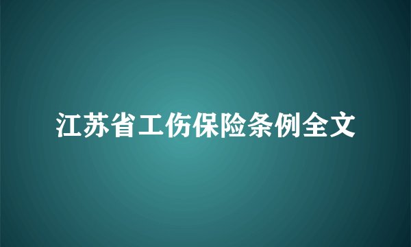 江苏省工伤保险条例全文