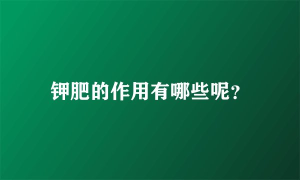 钾肥的作用有哪些呢？