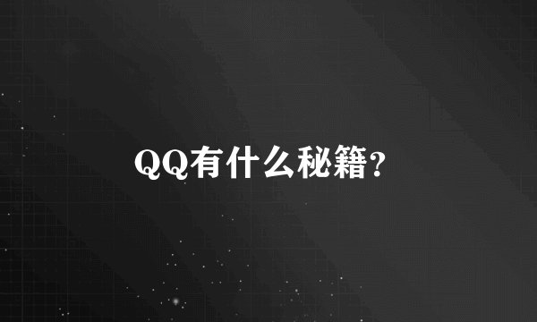 QQ有什么秘籍？