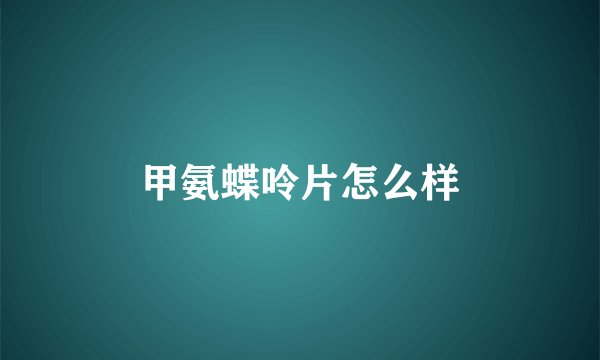 甲氨蝶呤片怎么样