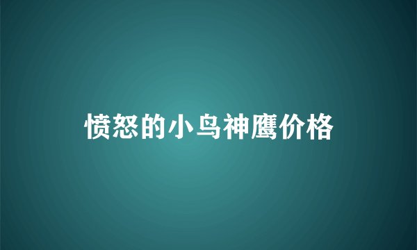 愤怒的小鸟神鹰价格