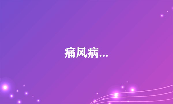 痛风病...