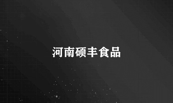 河南硕丰食品
