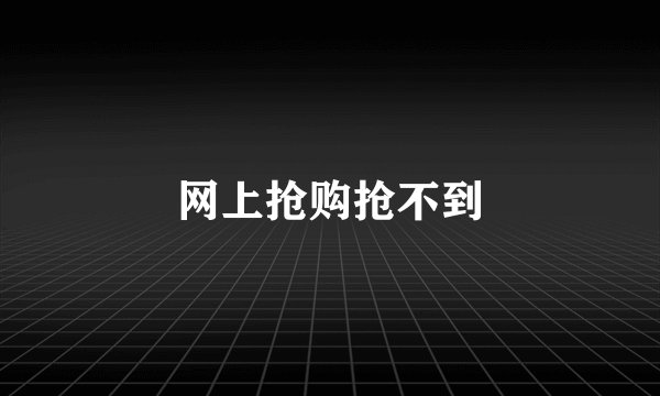 网上抢购抢不到