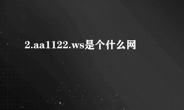 2.aa1122.ws是个什么网
