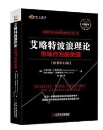 《艾略特波浪理论市场行为的关键》epub下载在线阅读,求百度网盘云资源