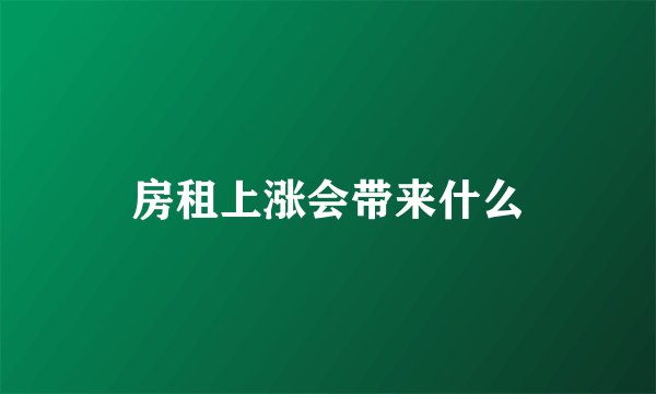 房租上涨会带来什么
