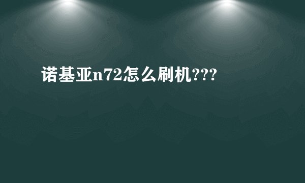 诺基亚n72怎么刷机???