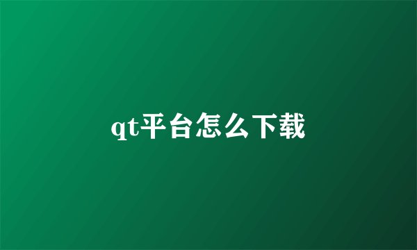 qt平台怎么下载