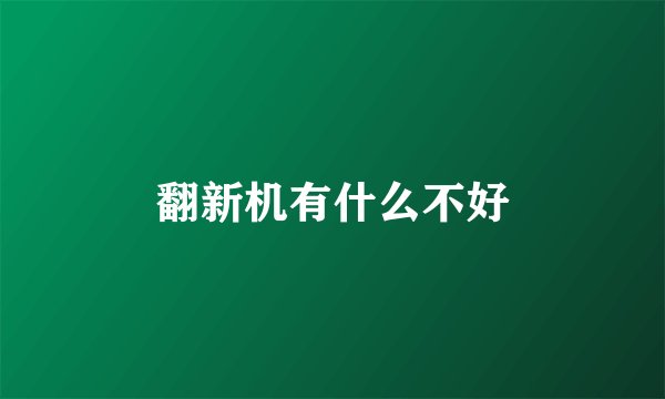翻新机有什么不好
