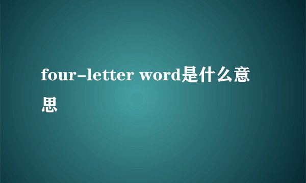 four-letter word是什么意思