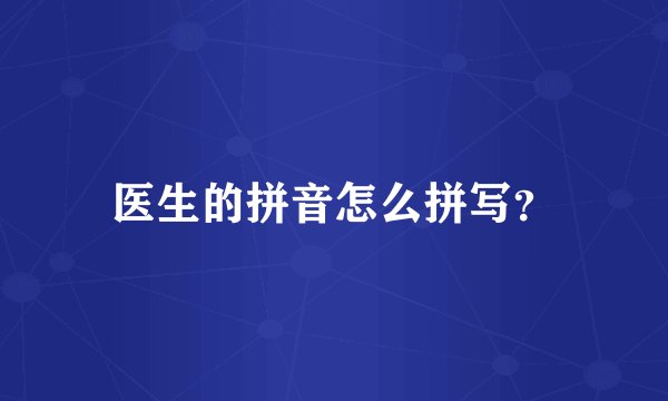 医生的拼音怎么拼写？