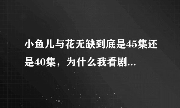 小鱼儿与花无缺到底是45集还是40集，为什么我看剧情介绍都不一样？