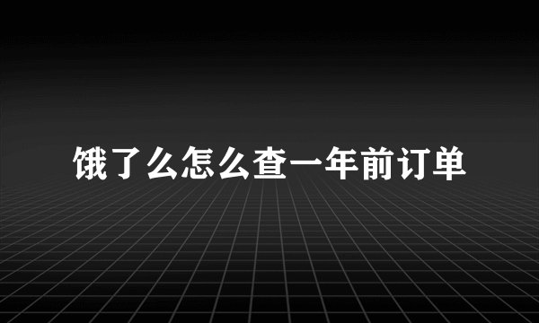 饿了么怎么查一年前订单