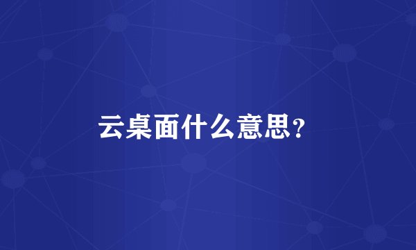 云桌面什么意思？