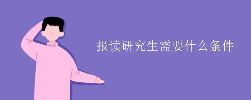 报读研究生需要什么条件