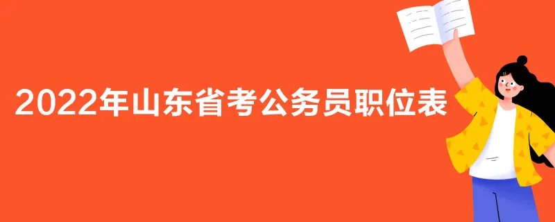 2022年山东省考公务员职位表