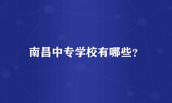 南昌中专学校有哪些？