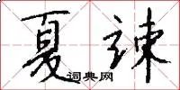 夏竦