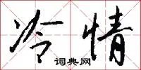 冷情