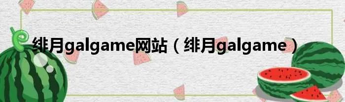 绯月galgame网站（绯月galgame）