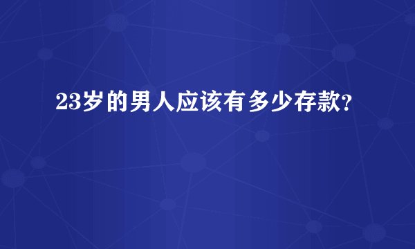 23岁的男人应该有多少存款？