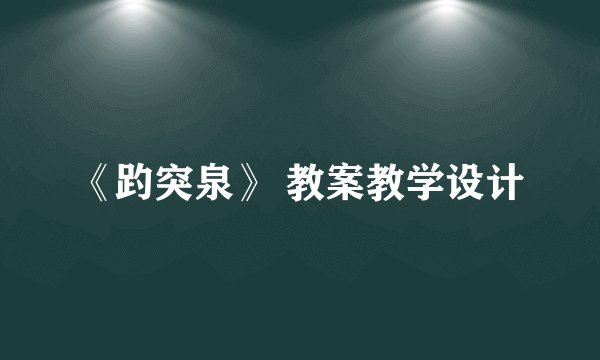 《趵突泉》 教案教学设计