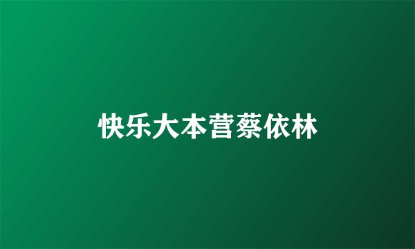 快乐大本营蔡依林