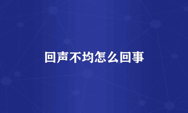回声不均怎么回事