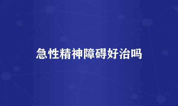急性精神障碍好治吗