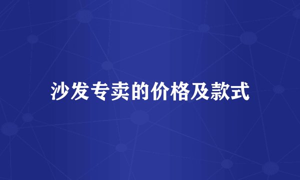 沙发专卖的价格及款式