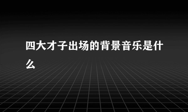 四大才子出场的背景音乐是什么