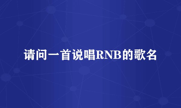 请问一首说唱RNB的歌名