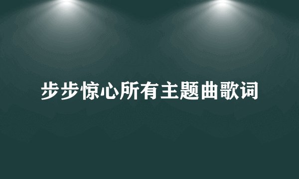 步步惊心所有主题曲歌词