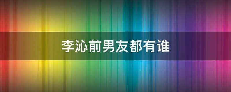 李沁前男友都有谁